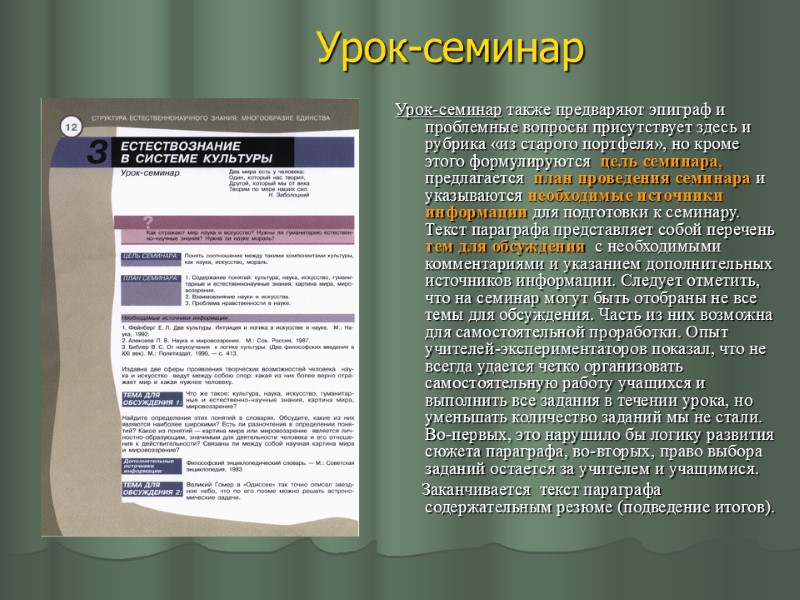 Урок-семинар Урок-семинар также предваряют эпиграф и проблемные вопросы присутствует здесь и рубрика «из старого